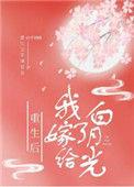 重生后我嫁给白月光的宿敌