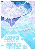 绝对掌控反派要优雅至上