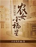 重生八零小农女全文免费阅读
