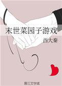 末世菜园子游戏作者西大秦番外