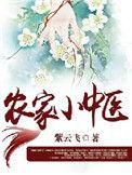 农家小医女免费阅读全文
