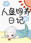 人鱼饲养日记喻非