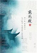 慈悲殿小四结局