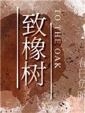 致橡树朗诵稿