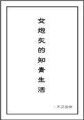 女炮灰的知青生活完整版