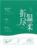 折尽温柔郁初微