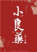 小良药番外