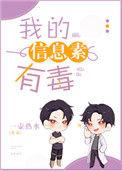 我信息素有毒by