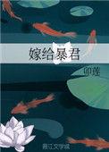 嫁给暴君后我每天都想守寡 浮白曲