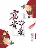 富贵小丫鬟宋如柏