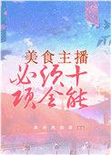 美食主播必须十项全能作者奥利奥奶茶