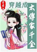穿越成太傅家千金 青云上女主身世