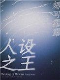 人设之王广播剧配音表