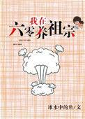我在六零养反派