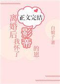 离婚后我怀了影帝的崽格格党