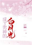 成了男主的白月光