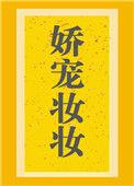 娇宠妆妆by三月蜜糖