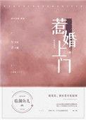 惹婚上门临渊鱼儿免费阅读全文