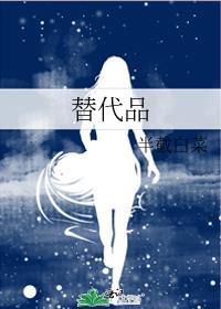 替代品dearfairy笔趣阁