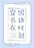 穿书在出轨时刻的