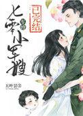 七零小军嫂七零小军嫂