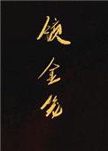 锁金笼百度