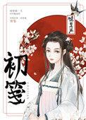 初笺by