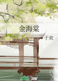 金海棠奖含金量高吗