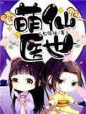 萌医甜妻免费完整版