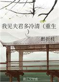 我见夫君多冷清txt盘搜搜