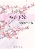被迫下嫁作者奶油泡芙酱