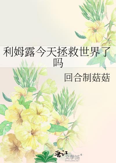 利姆露今天拯救世界了吗免费