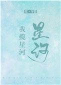 乔西宁林述我揽星河