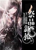 祭品新娘把恶龙拐跑了漫画