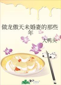 做龙傲天未婚妻的那些年求求