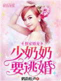 少奶奶逃婚记