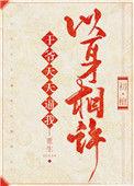 王爷每天都在吃醋免费观看