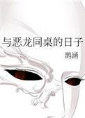 与恶龙缠斗日久