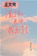 渣过的男神找上门了无防盗章