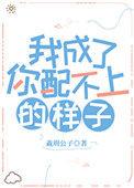 我成了配不上你的样子tⅹt