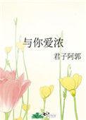 与你爱浓孟婉烟
