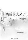 和离后前夫来了笔趣阁