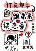 打死我都不谈姐弟恋无弹幕