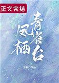 凤栖青雀台全文免费阅读