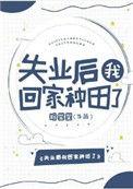 失业后我回家种田了盘搜搜