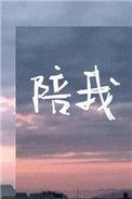 陪我成长作文600字初一