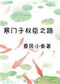 寒门子权臣之路免费阅读