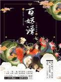 百妖谱第六季什么时候出
