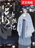 宫女上位记虐吗
