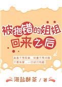 被抱错的姐姐回来以后